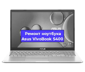 Замена usb разъема на ноутбуке Asus VivoBook S400 в Челябинске